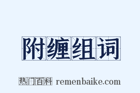 附缠组词是什么意思的图片